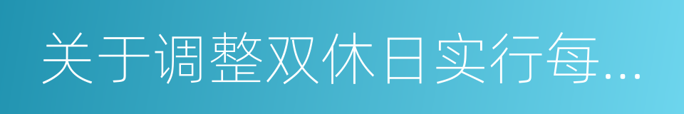 关于调整双休日实行每月弹性休假制度的建议的同义词