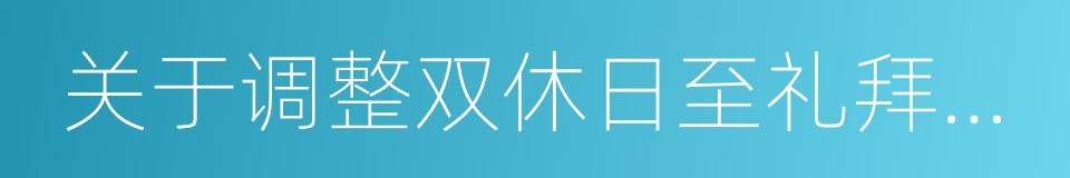 关于调整双休日至礼拜四礼拜五的议案的同义词