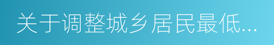 关于调整城乡居民最低生活保障标准的通知的同义词