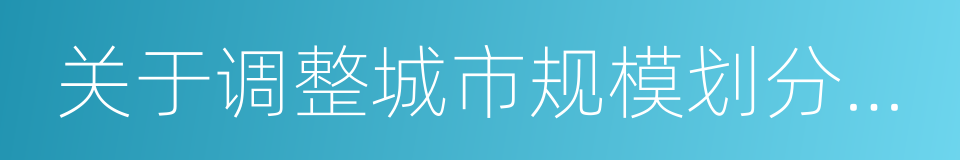关于调整城市规模划分标准的通知的同义词