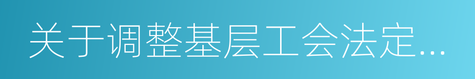 关于调整基层工会法定节日慰问品标准的通知的同义词