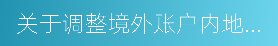 关于调整境外账户内地见证开户门槛的通知的同义词