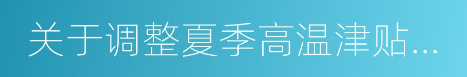 关于调整夏季高温津贴试行标准的通告的同义词