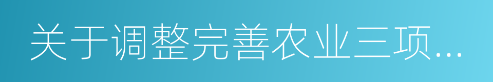 关于调整完善农业三项补贴政策的指导意见的同义词