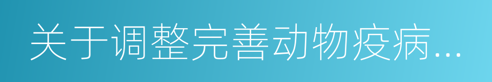 关于调整完善动物疫病防控支持政策的通知的同义词