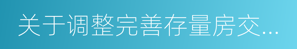 关于调整完善存量房交易流程有关事项的通知的同义词