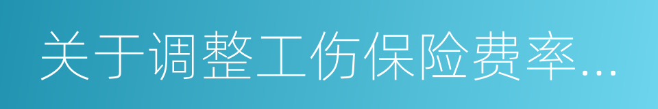 关于调整工伤保险费率政策的通知的同义词