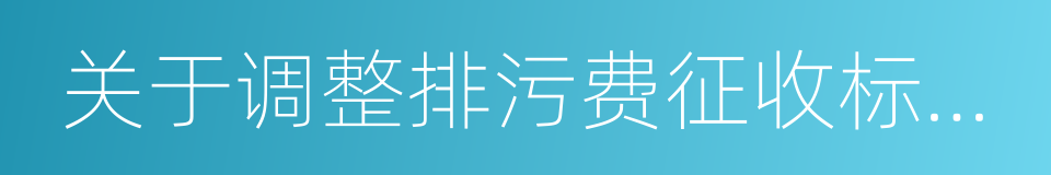 关于调整排污费征收标准等有关问题的通知的同义词