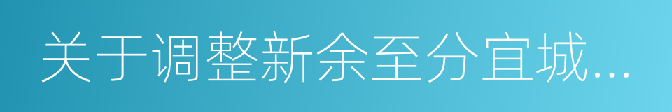 关于调整新余至分宜城际公交票价的请示的同义词