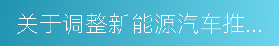 关于调整新能源汽车推广应用财政补贴的通知的同义词