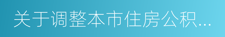 关于调整本市住房公积金个人贷款政策的通知的同义词