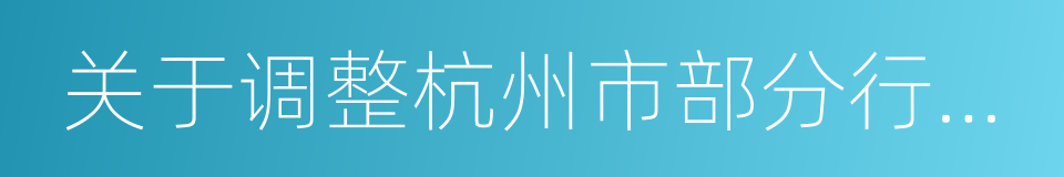 关于调整杭州市部分行政区划的通知的同义词