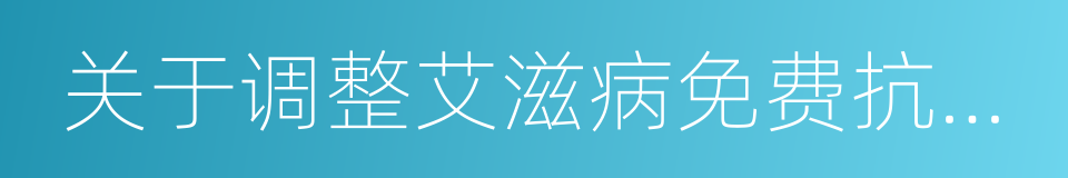 关于调整艾滋病免费抗病毒治疗标准的通知的同义词