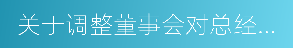 关于调整董事会对总经理部分授权的议案的同义词