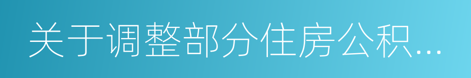 关于调整部分住房公积金使用政策的通知的同义词