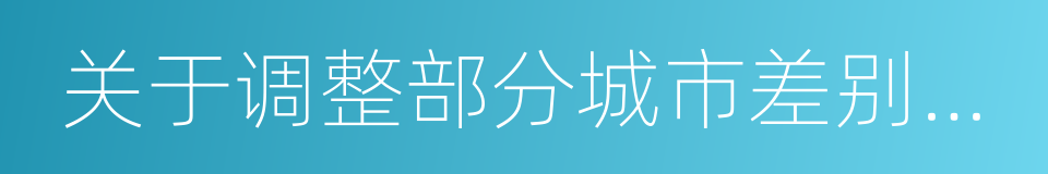 关于调整部分城市差别化住房信贷政策的通知的同义词