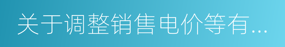 关于调整销售电价等有关问题的通知的同义词