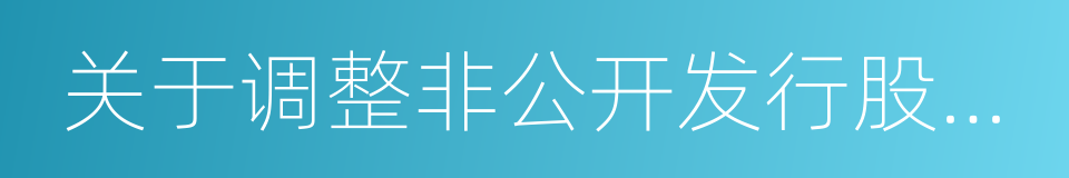 关于调整非公开发行股票方案的议案的同义词