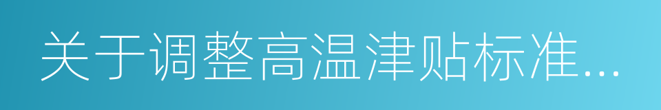 关于调整高温津贴标准有关问题的通知的同义词