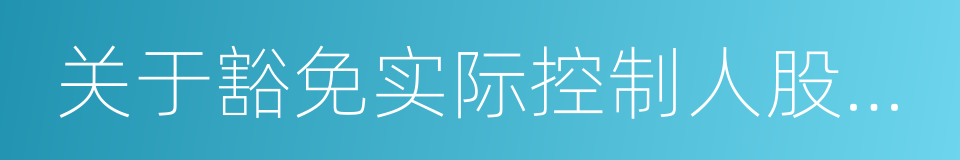 关于豁免实际控制人股份限售承诺事项的议案的同义词