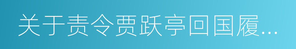 关于责令贾跃亭回国履责的通告的同义词