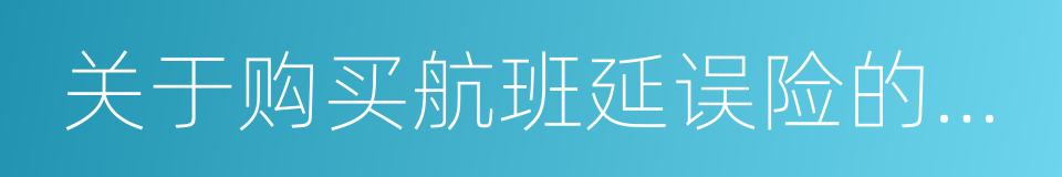 关于购买航班延误险的消费提示的同义词