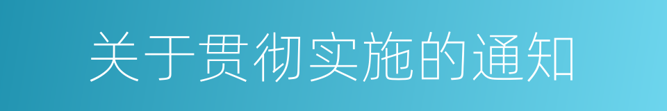 关于贯彻实施的通知的同义词