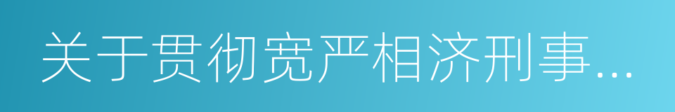 关于贯彻宽严相济刑事政策的若干意见的同义词