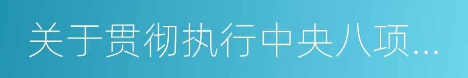 关于贯彻执行中央八项规定精神的实施细则的同义词