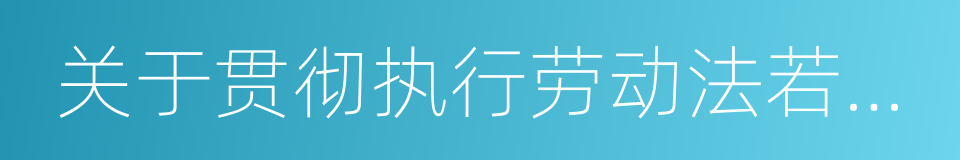 关于贯彻执行劳动法若干问题的意见的同义词