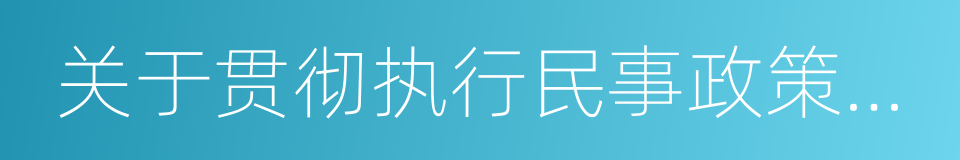 关于贯彻执行民事政策法律若干问题的意见的同义词