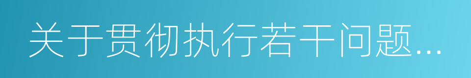 关于贯彻执行若干问题的意见的同义词