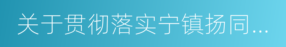 关于贯彻落实宁镇扬同城化发展规划的通知的同义词