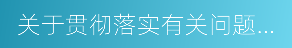 关于贯彻落实有关问题的通知的同义词