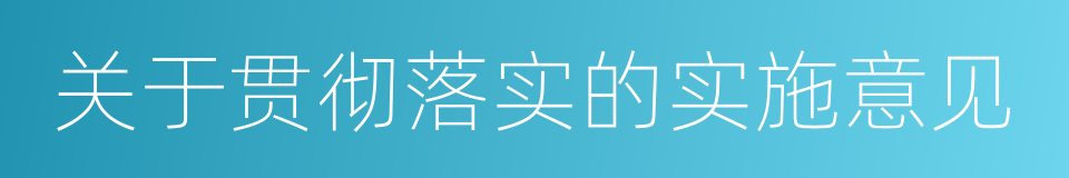 关于贯彻落实的实施意见的同义词