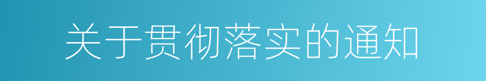 关于贯彻落实的通知的同义词