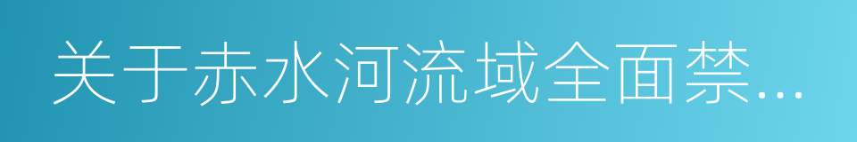 关于赤水河流域全面禁渔的通告的同义词