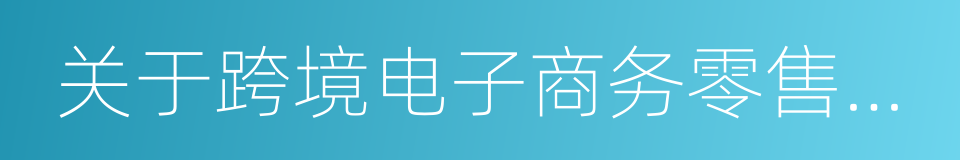 关于跨境电子商务零售进口税收政策的通知的同义词