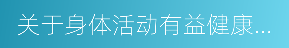 关于身体活动有益健康的全球建议的同义词