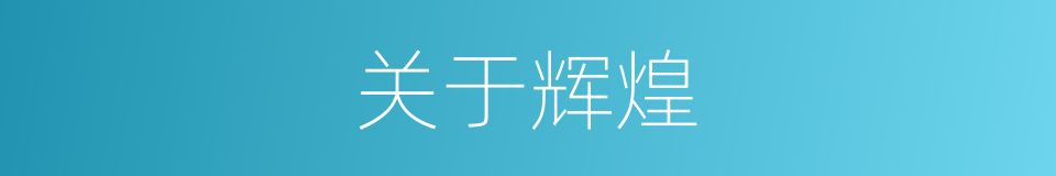 关于辉煌的同义词