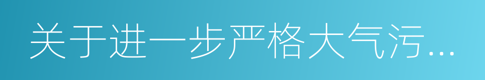 关于进一步严格大气污染防治工作措施的通知的同义词