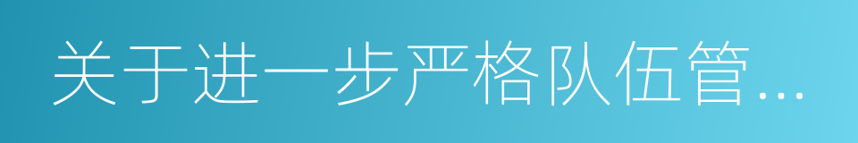 关于进一步严格队伍管理的若干规定的同义词