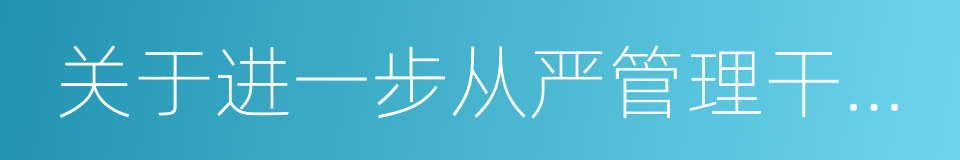 关于进一步从严管理干部档案的通知的同义词