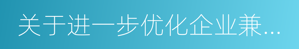 关于进一步优化企业兼并重组市场环境的意见的同义词