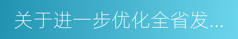 关于进一步优化全省发展环境的意见的同义词