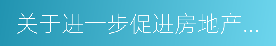 关于进一步促进房地产市场健康发展的意见的同义词