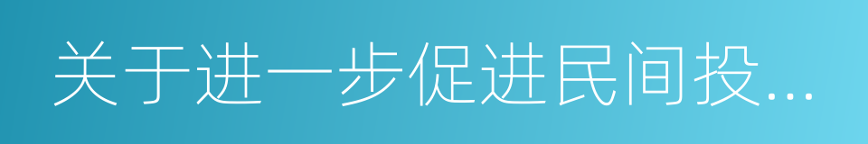 关于进一步促进民间投资的若干意见的同义词