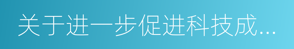 关于进一步促进科技成果转移转化的实施意见的同义词