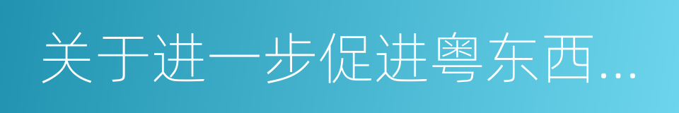 关于进一步促进粤东西北地区振兴发展的决定的同义词