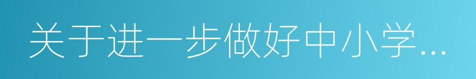 关于进一步做好中小学冬季取暖工作的通知的同义词